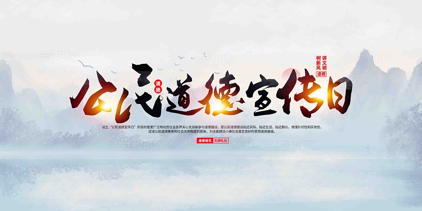 2024年公民道德宣传月公民道德宣传日展板