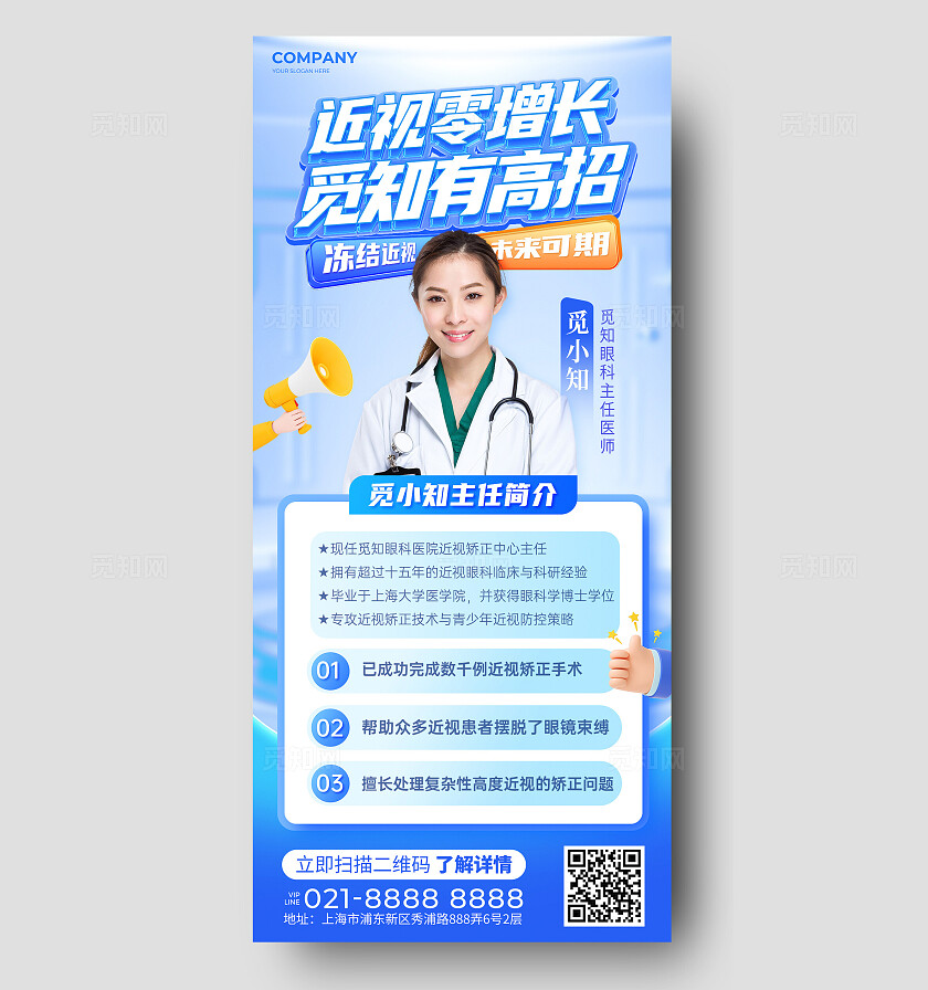 蓝色创意眼科专家专家介绍手机文案海报