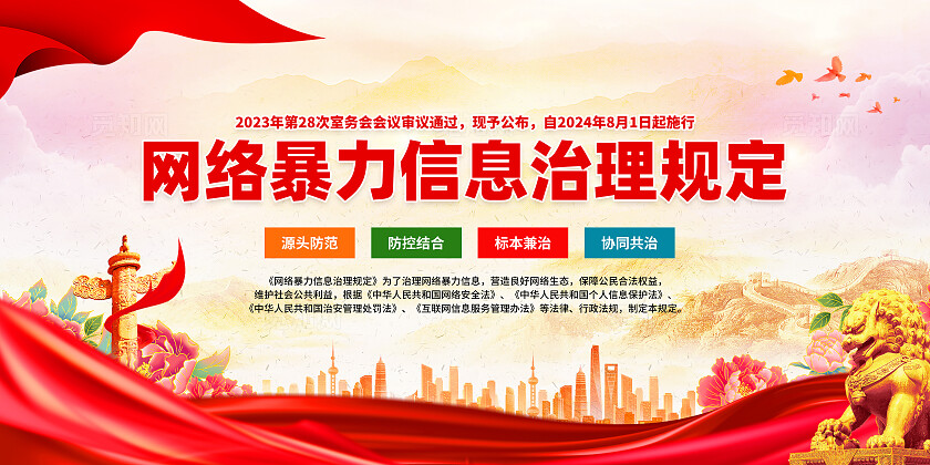 红色大气网络暴力信息治理规定网络宣传栏