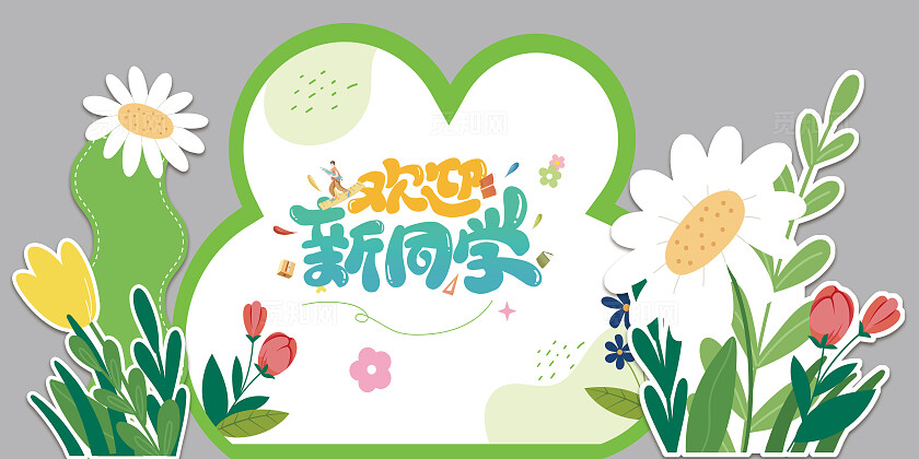 2024小清新欢迎新同学背景板