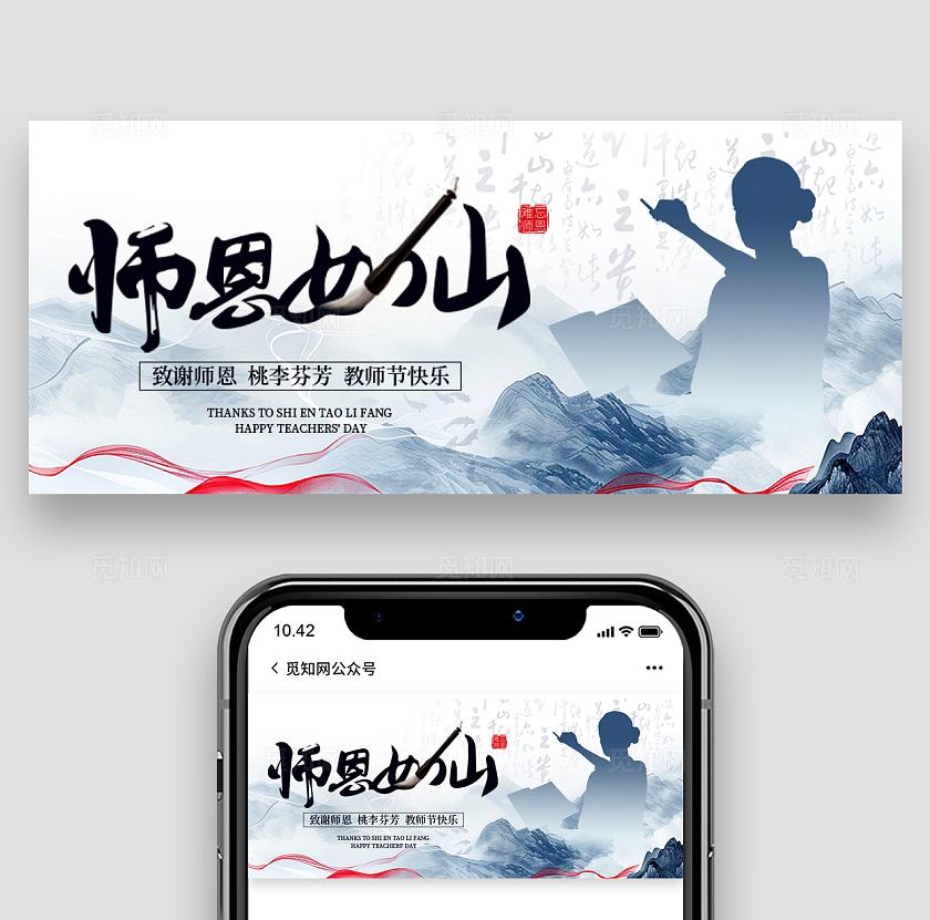 水墨中国风师恩如山教师节banner微信宣传首图教师节banner首图