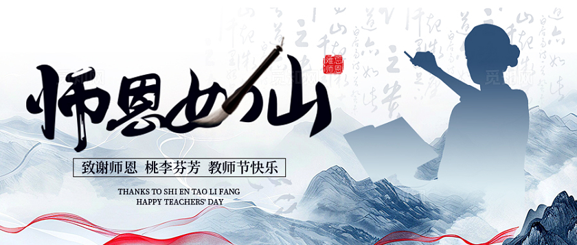 水墨中国风师恩如山教师节banner微信宣传首图教师节banner首图
