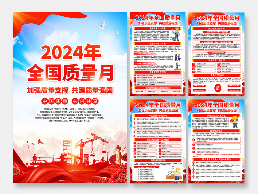 蓝红色简约2024年全国质量月质量强国知识宣传海报套图背景