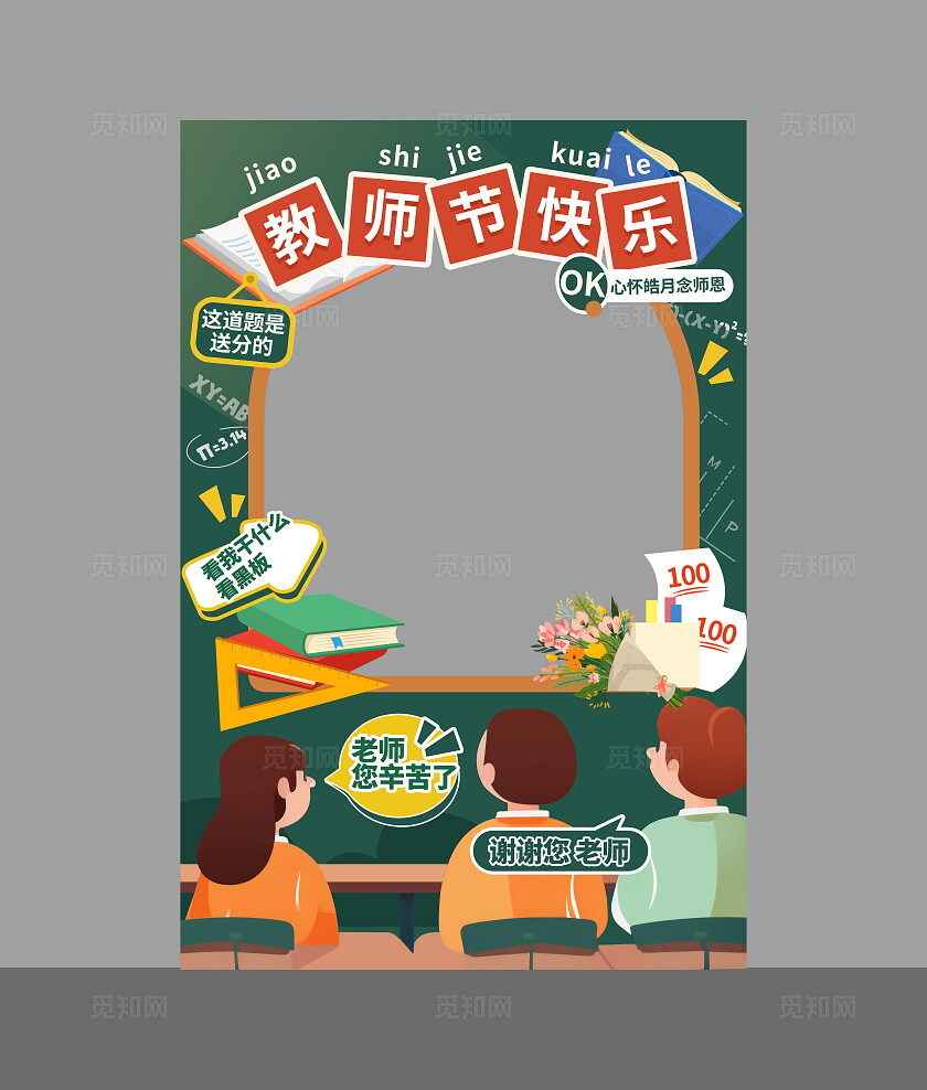 绿色清新风教师节快乐教师节拍照框美陈