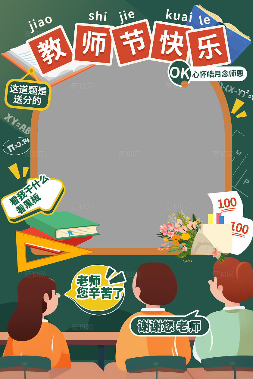 绿色清新风教师节快乐教师节拍照框美陈