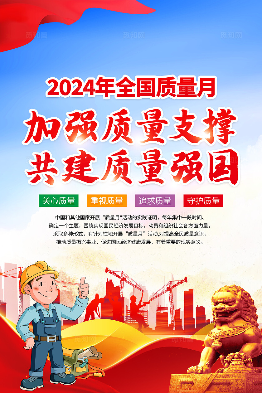 蓝色简约2024年全国质量月质量强国知识宣传海报套图