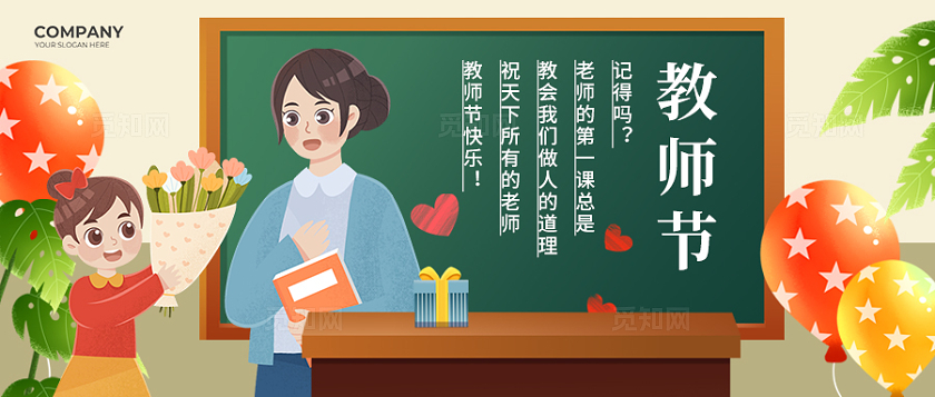 橙色创意插画风感恩教师节教师节快乐老师公众号首图教师节banner