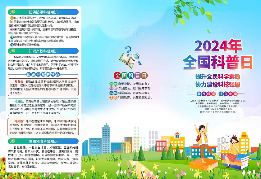 蓝色卡通插画2024年全国科普日知识宣传三折页背景