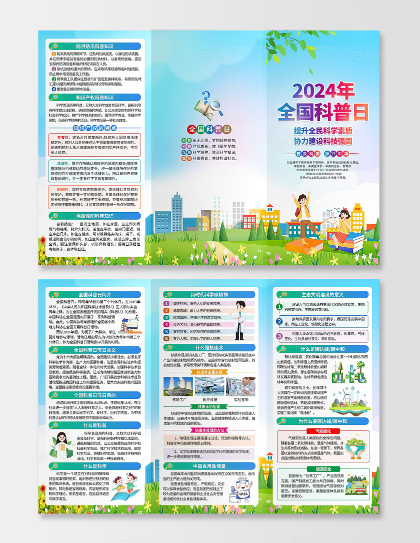 蓝色卡通插画2024年全国科普日知识宣传三折页背景
