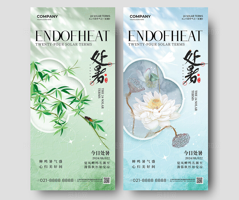 简约中国风二十四节气处暑节气手机宣传海报