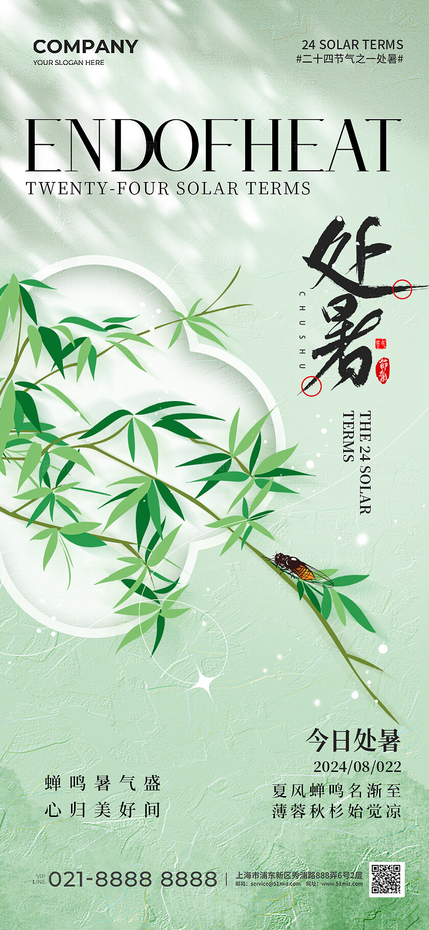 简约中国风二十四节气处暑节气手机宣传海报