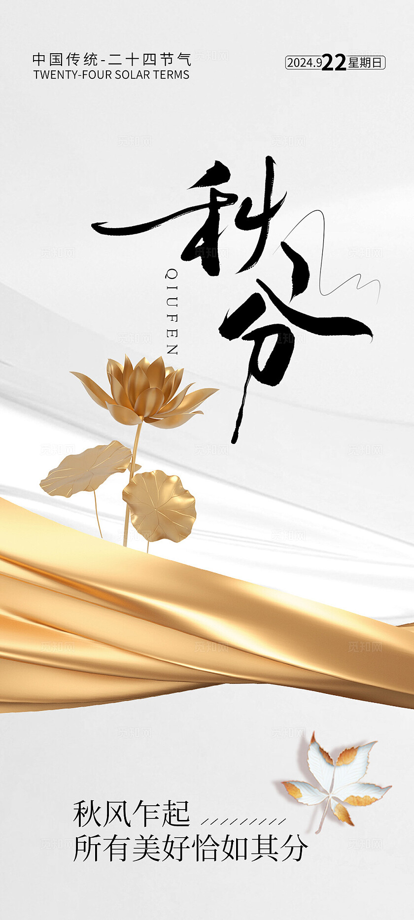 地产白金大气秋分节气海报