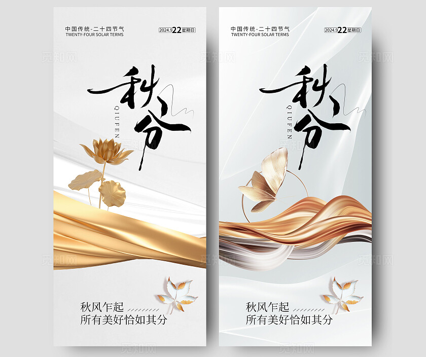 地产白金大气秋分节气海报
