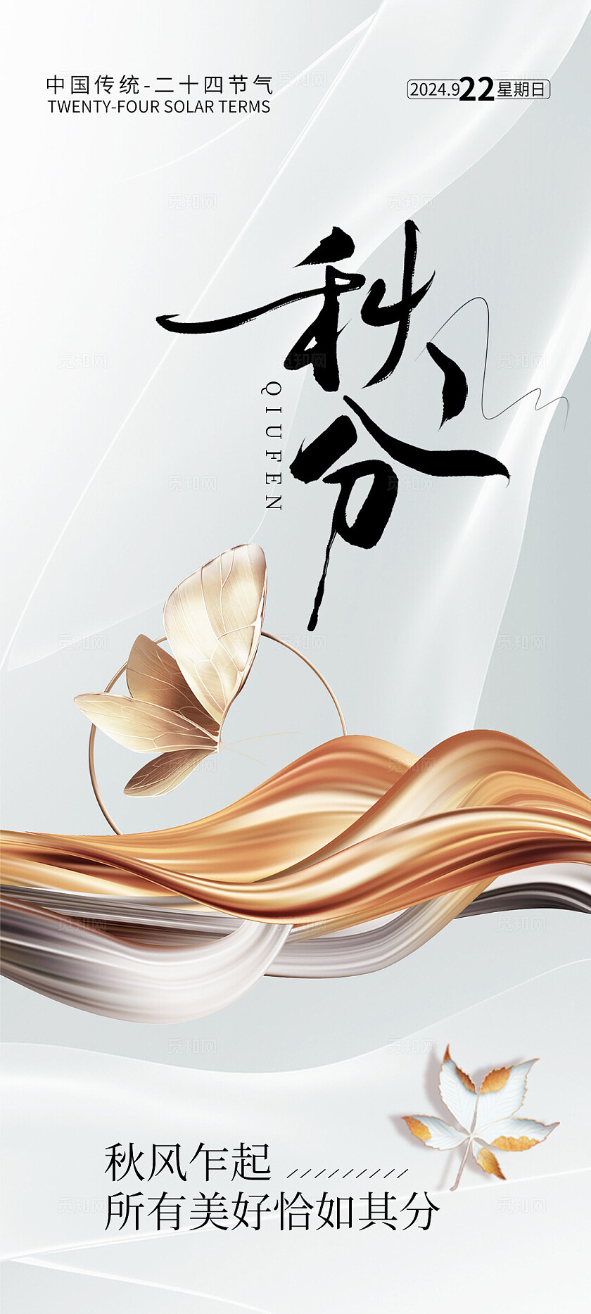 地产白金大气秋分节气海报