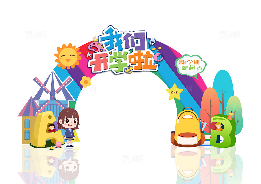 卡通多彩开学季背景展板设计开学季拱门