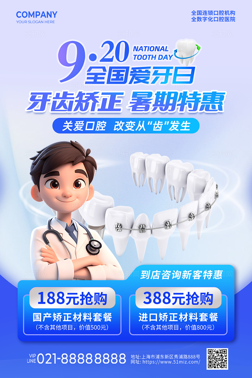 蓝色创意清新简约卡通全国爱牙日牙齿矫正手机文案海报