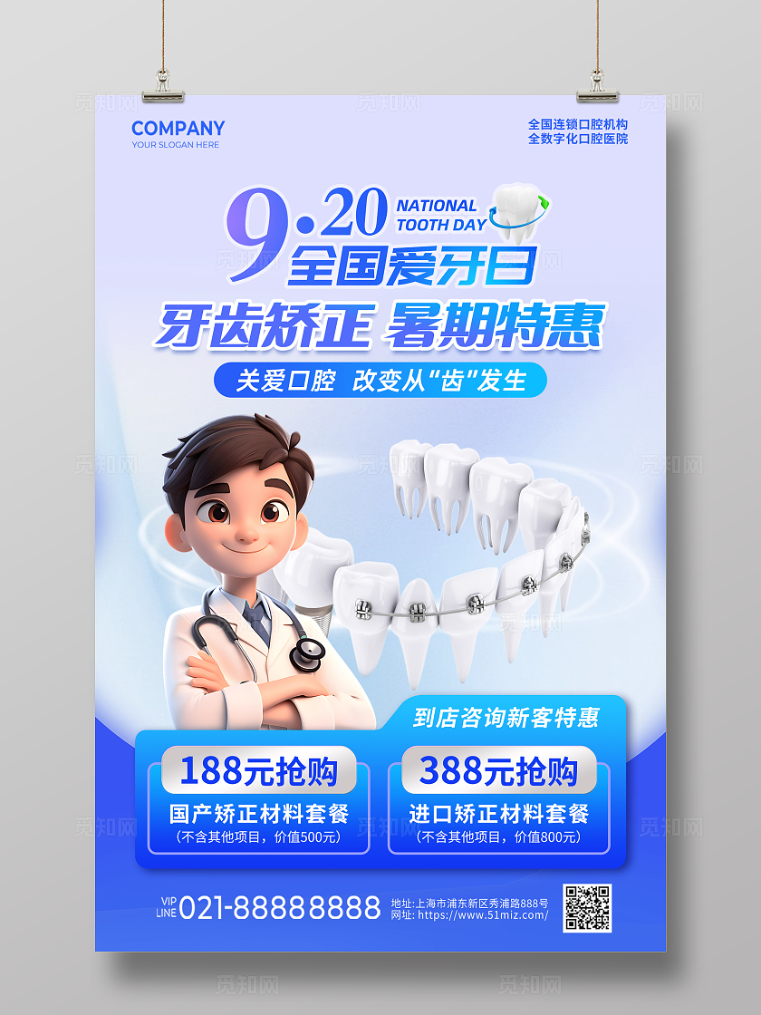 蓝色创意清新简约卡通全国爱牙日牙齿矫正手机文案海报