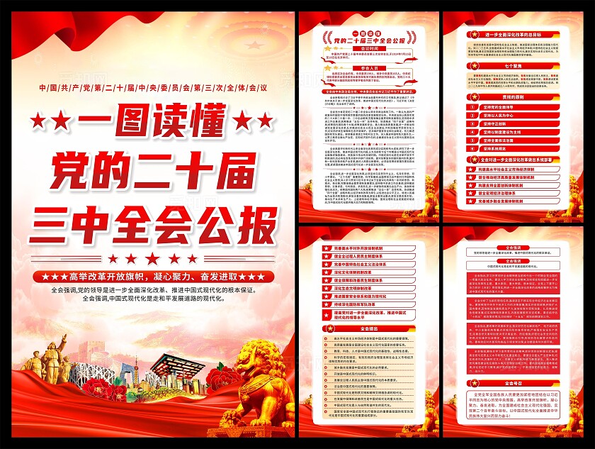 二十届三中全会公报