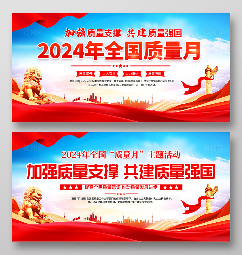 时尚大气2024年全国质量月宣传展板