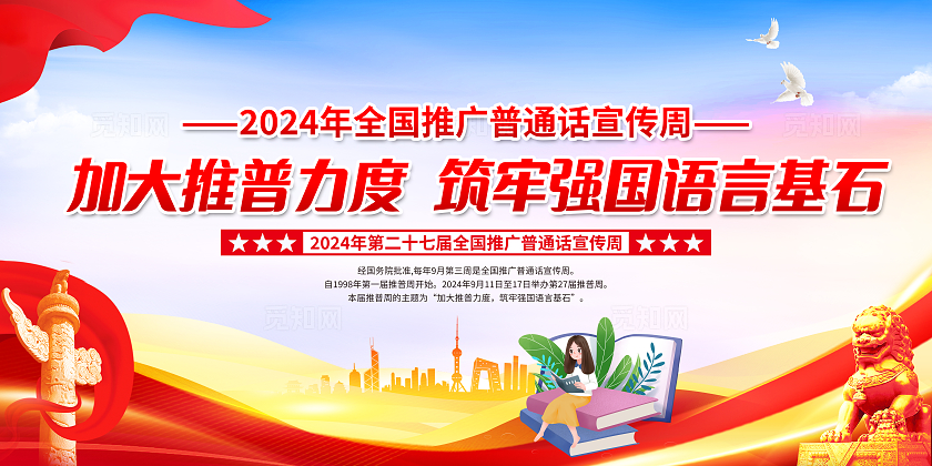 蓝色党建党政加大推普力度2024全国推广普通话宣传周宣传栏