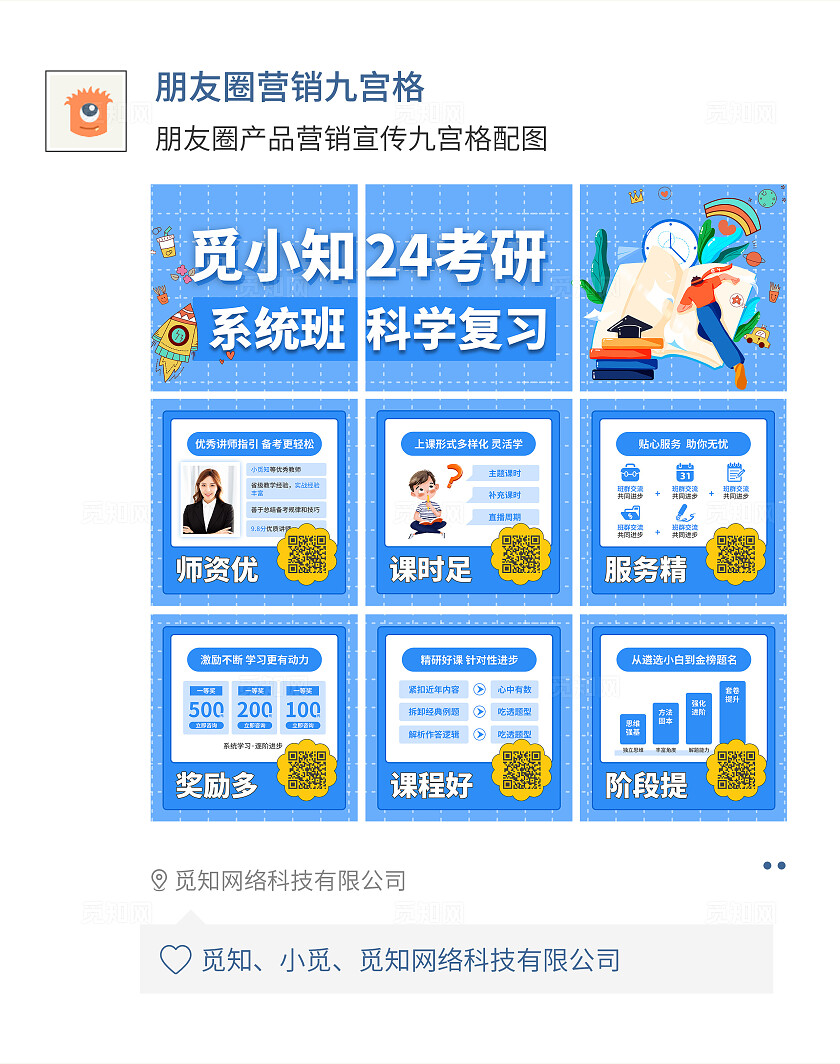 蓝色简约卡通风觅小知24考研扁平插画风九宫格