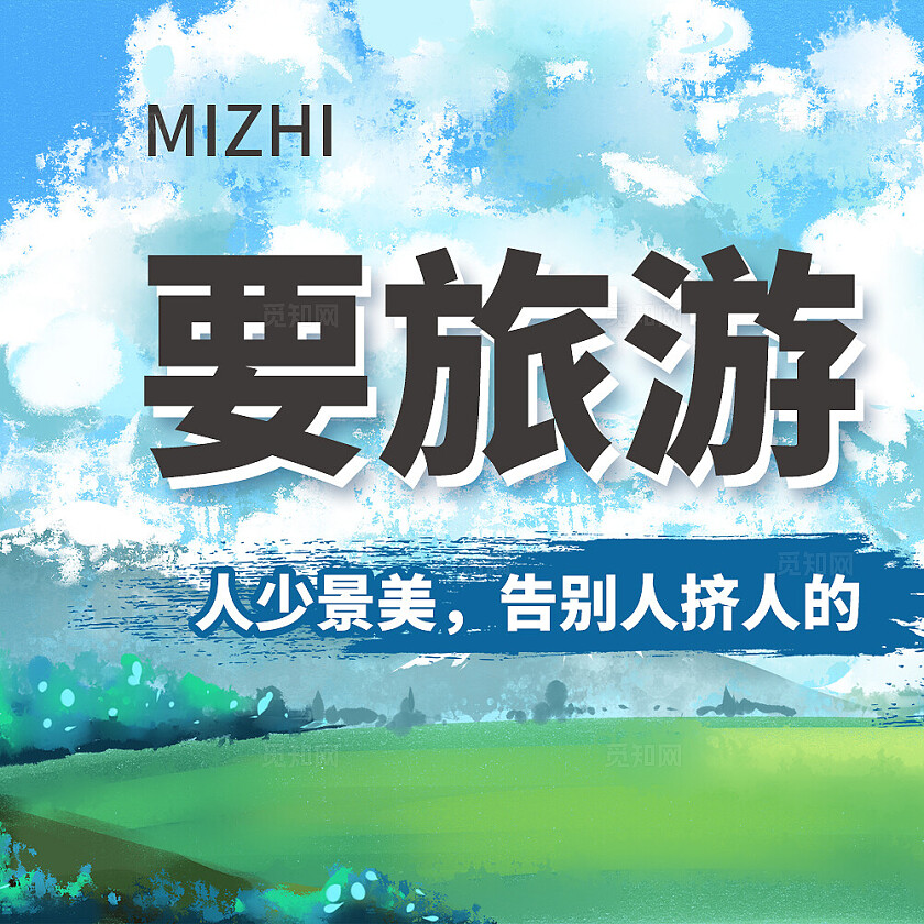 蓝色简约卡通风要旅游就去这扁平插画风九宫格