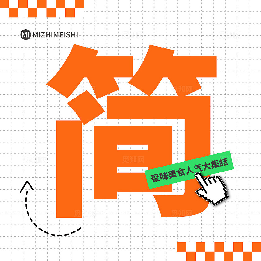 橙色简约大气风觅知简餐T型排版九宫格