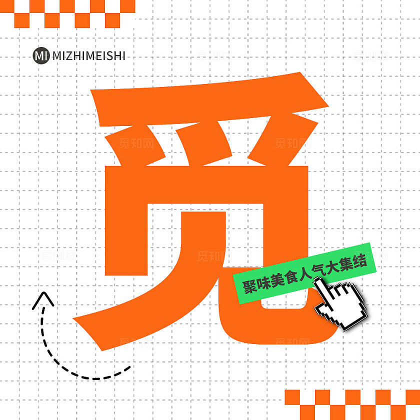 橙色简约大气风觅知简餐T型排版九宫格