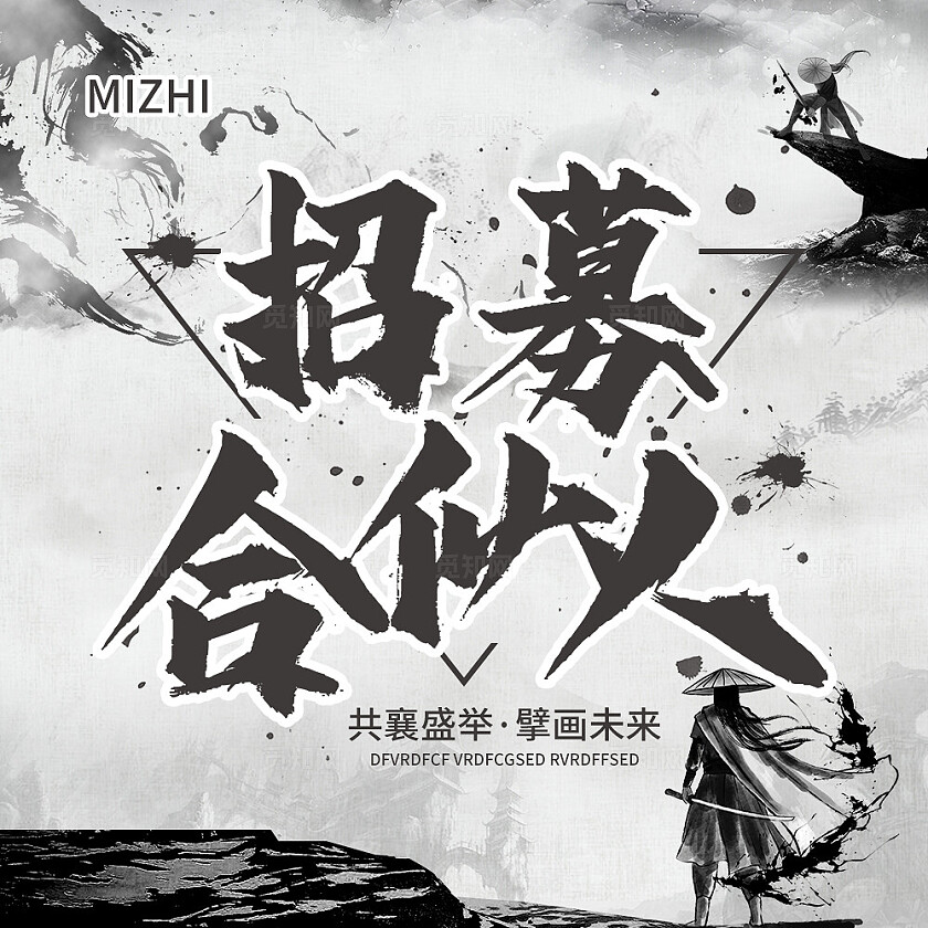 黑色简约中国风招募合伙人中国风九宫格