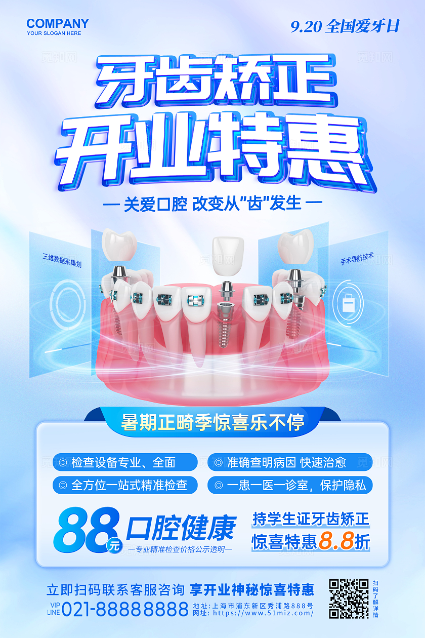 蓝色浅色光效创意清新简约卡通全国爱牙日促销牙齿矫正手机文案海报