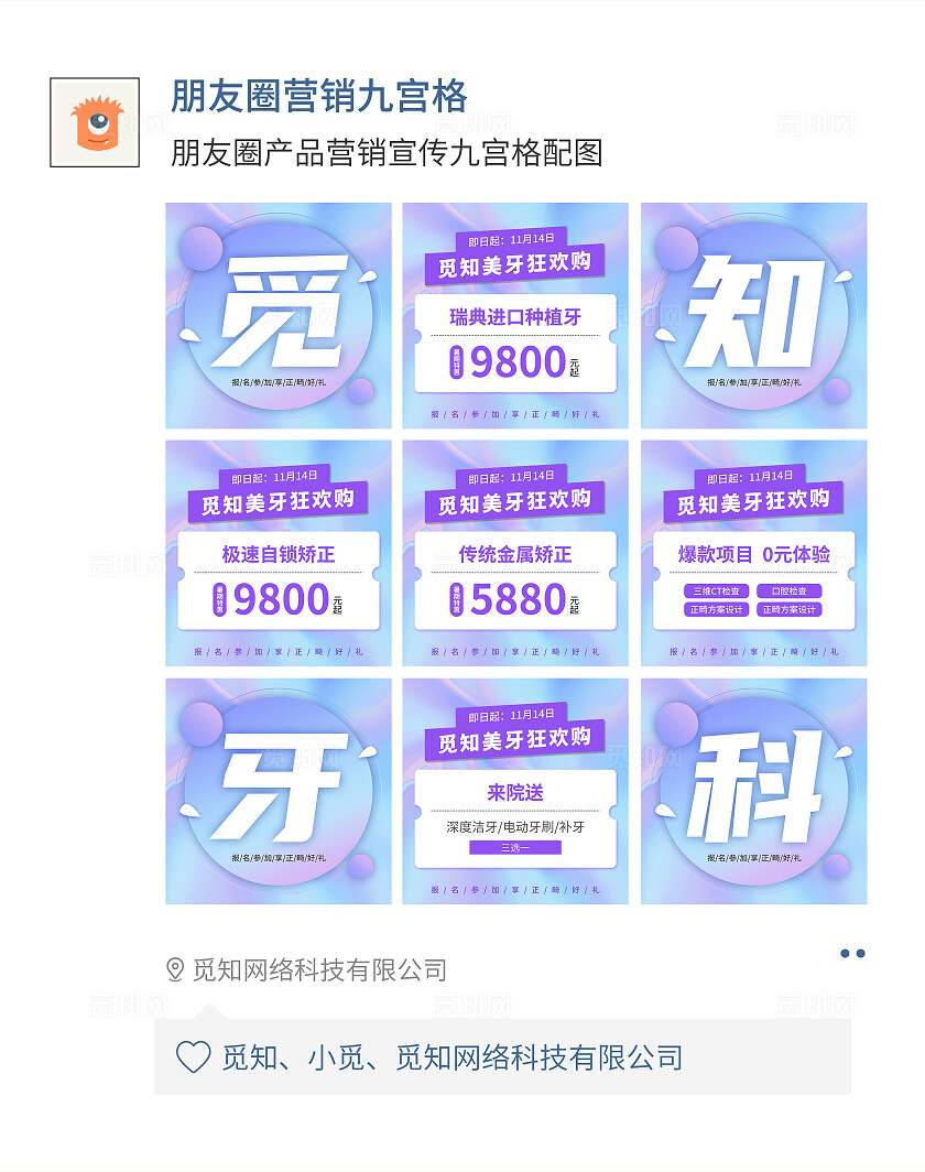 紫色简约大气风觅知牙科九宫格7字排版配图