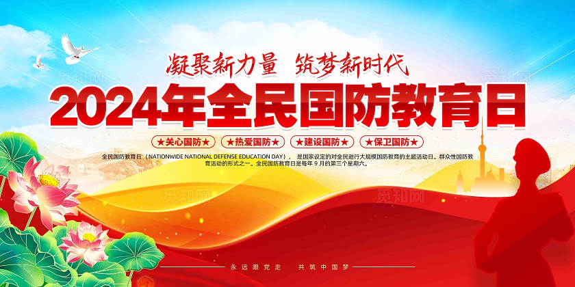 2024年全民国防教育日全民国防教育日展板