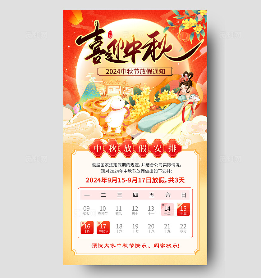 红色喜迎中秋中秋节放假通知手机文案海报