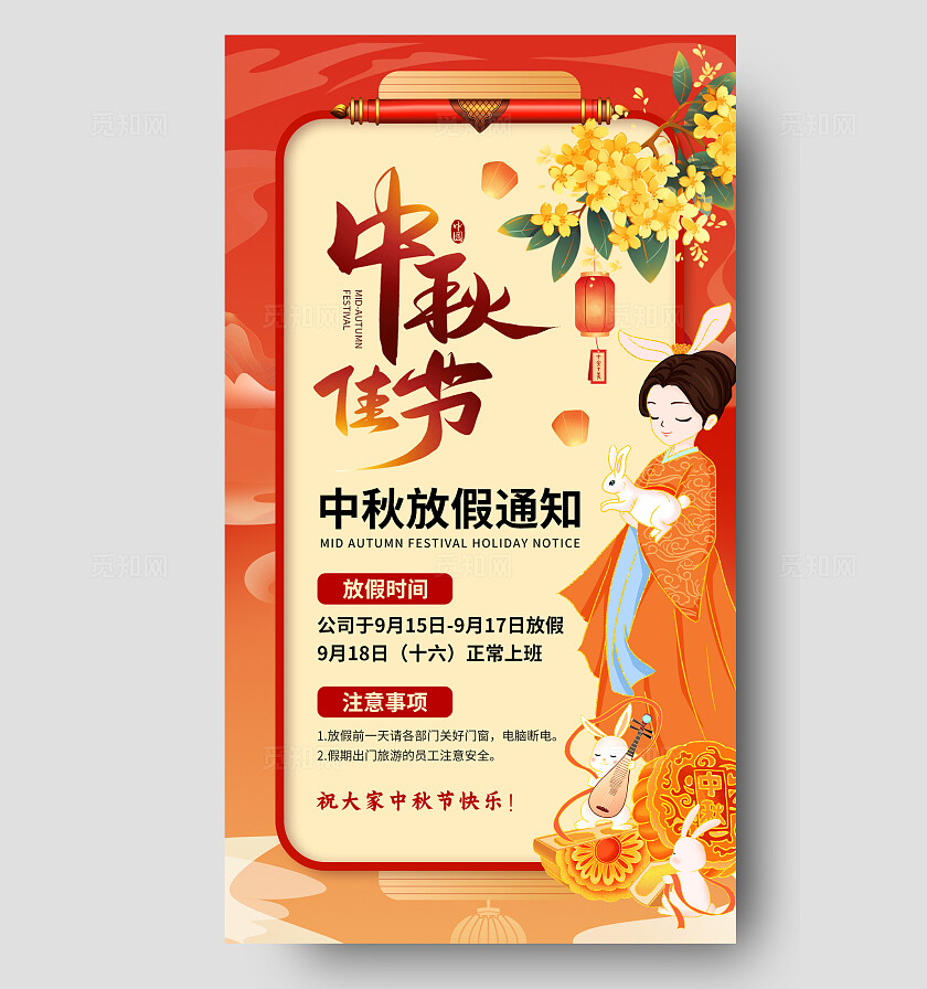 红色中式中秋佳节中秋节放假通知手机文案海拔