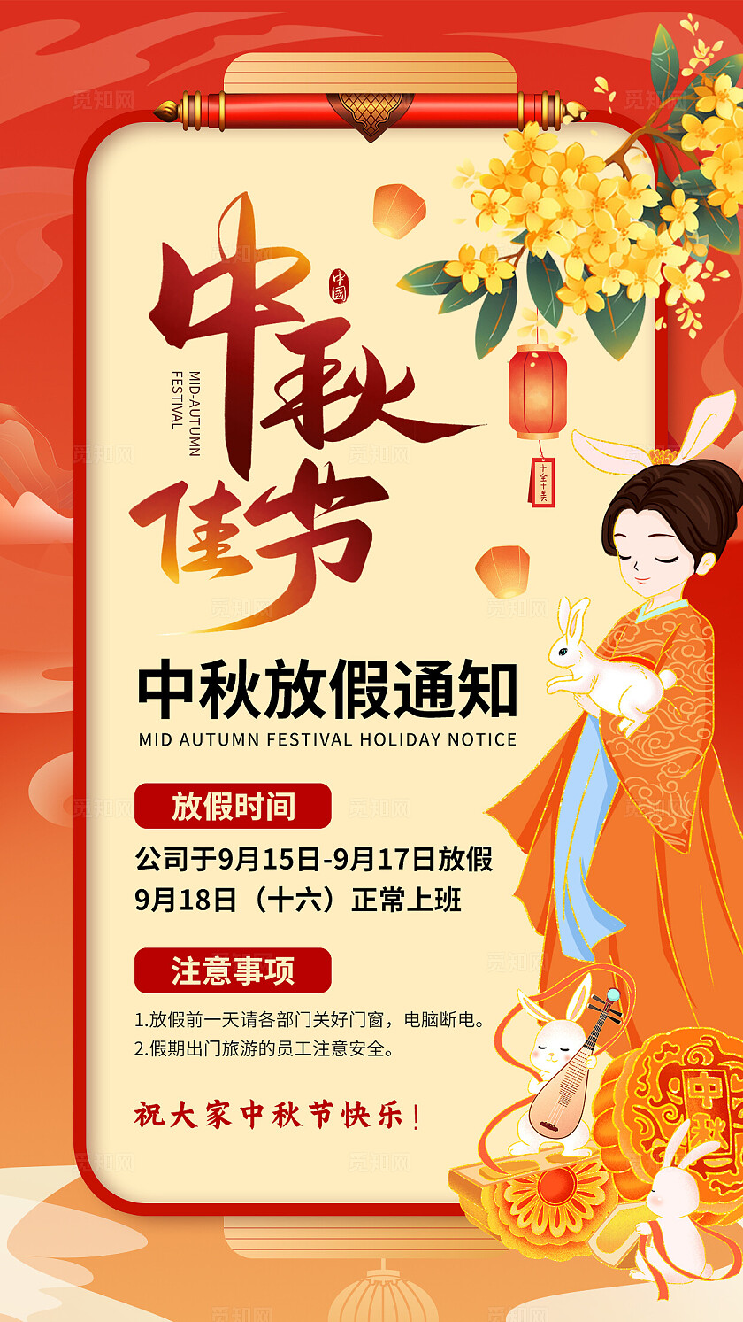 红色中式中秋佳节中秋节放假通知手机文案海拔
