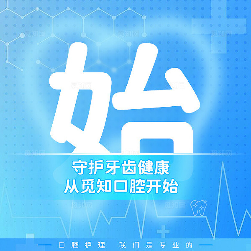 朋友圈营销九宫格单字排版觅知口腔健康蓝色医疗风
