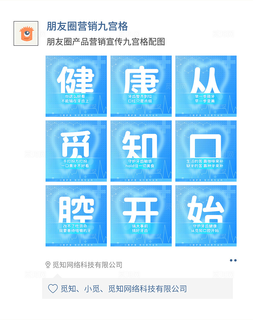 朋友圈营销九宫格单字排版觅知口腔健康蓝色医疗风
