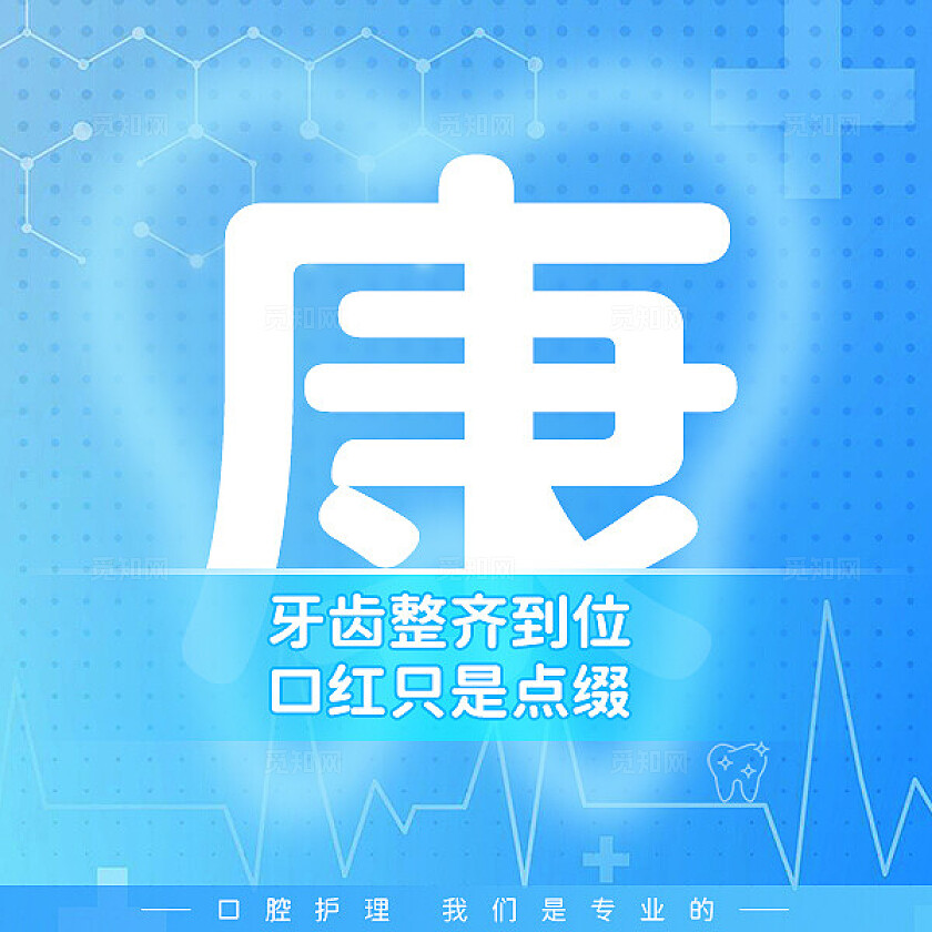 朋友圈营销九宫格单字排版觅知口腔健康蓝色医疗风