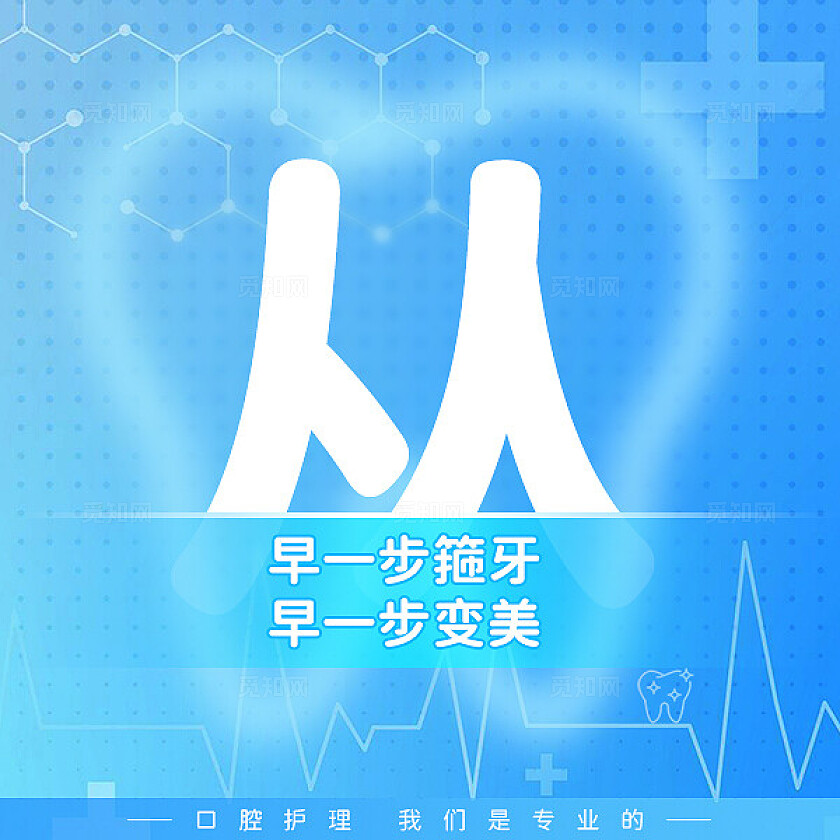 朋友圈营销九宫格单字排版觅知口腔健康蓝色医疗风
