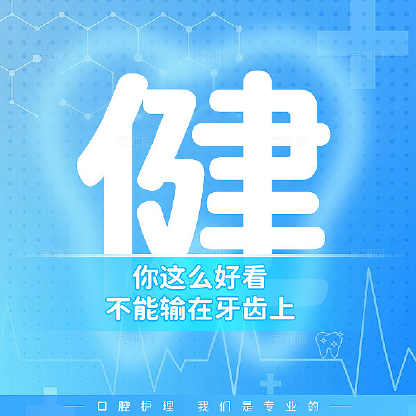 朋友圈营销九宫格单字排版觅知口腔健康蓝色医疗风