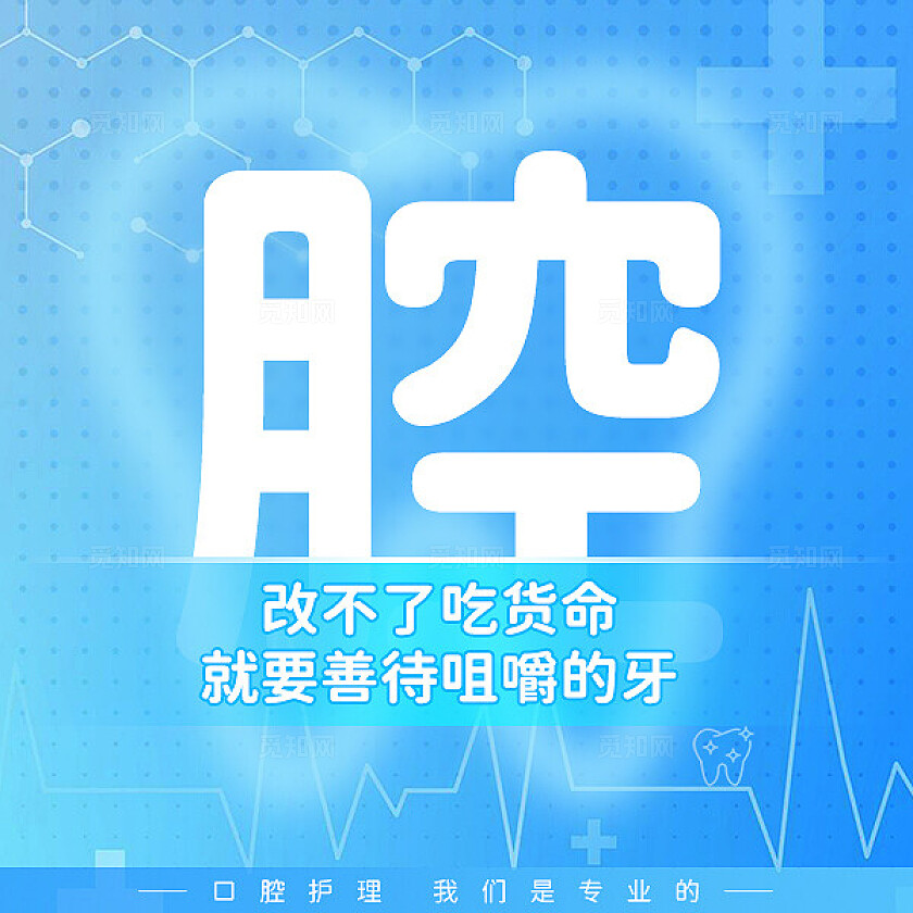 朋友圈营销九宫格单字排版觅知口腔健康蓝色医疗风