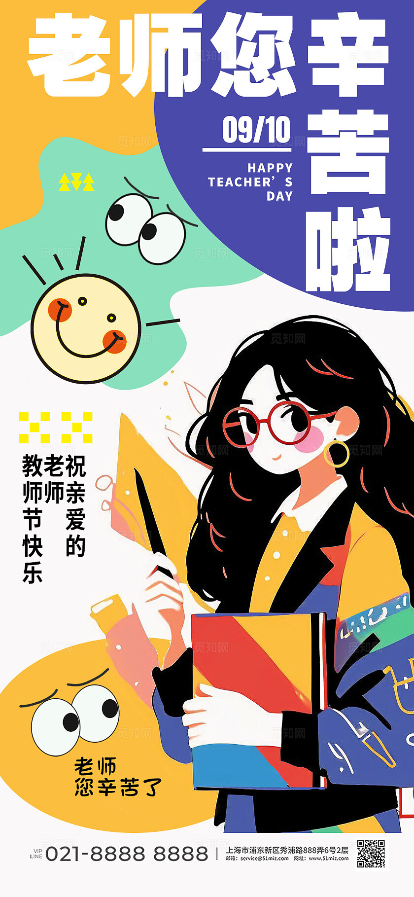 巴多按插画风教师节手机宣传海报