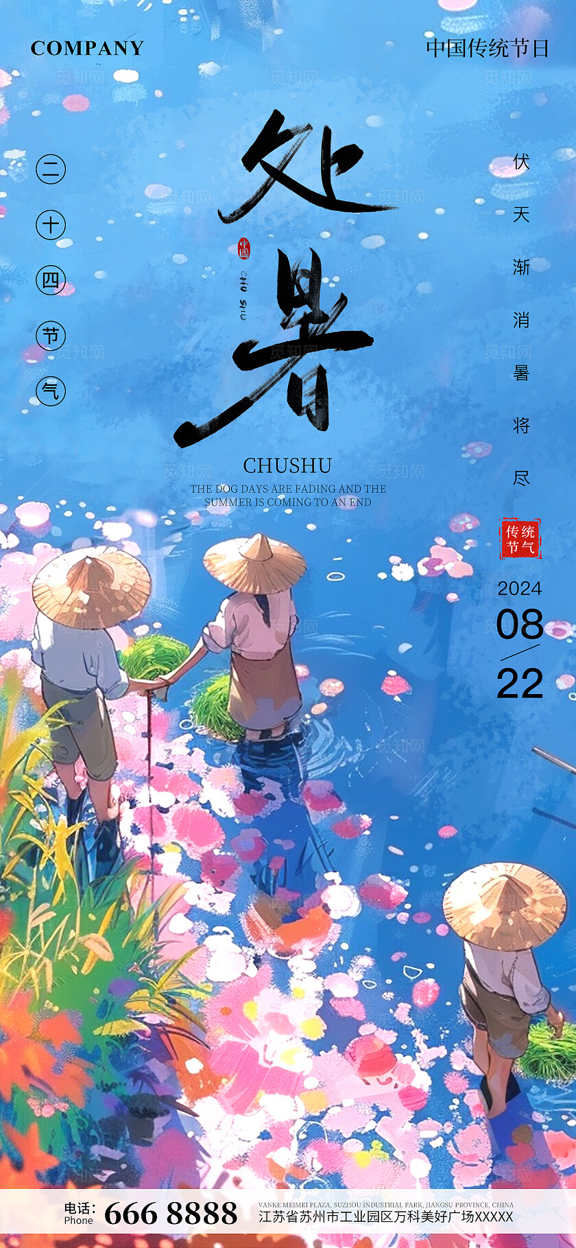 ai插画处暑手机宣传海报