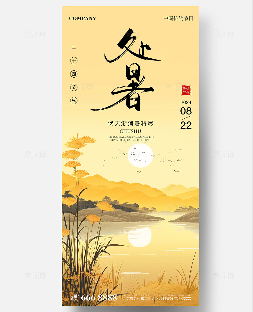 渐变简约风处暑海报