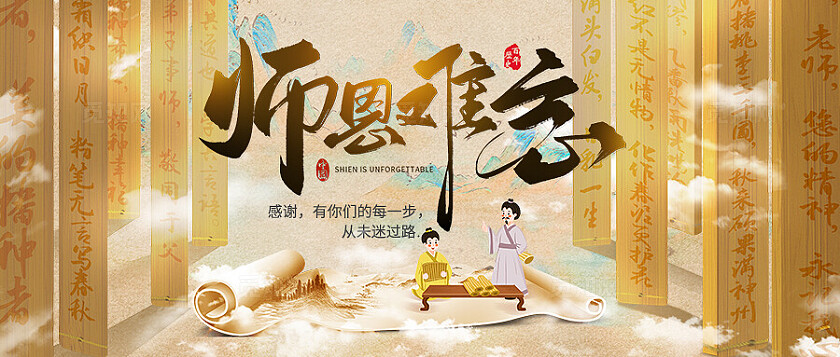 中国风国潮合成插画师恩难忘教师节海报教师节教师节banner