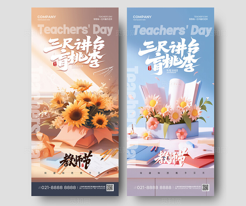 插画风礼物鲜花感恩教师节手机宣传海报