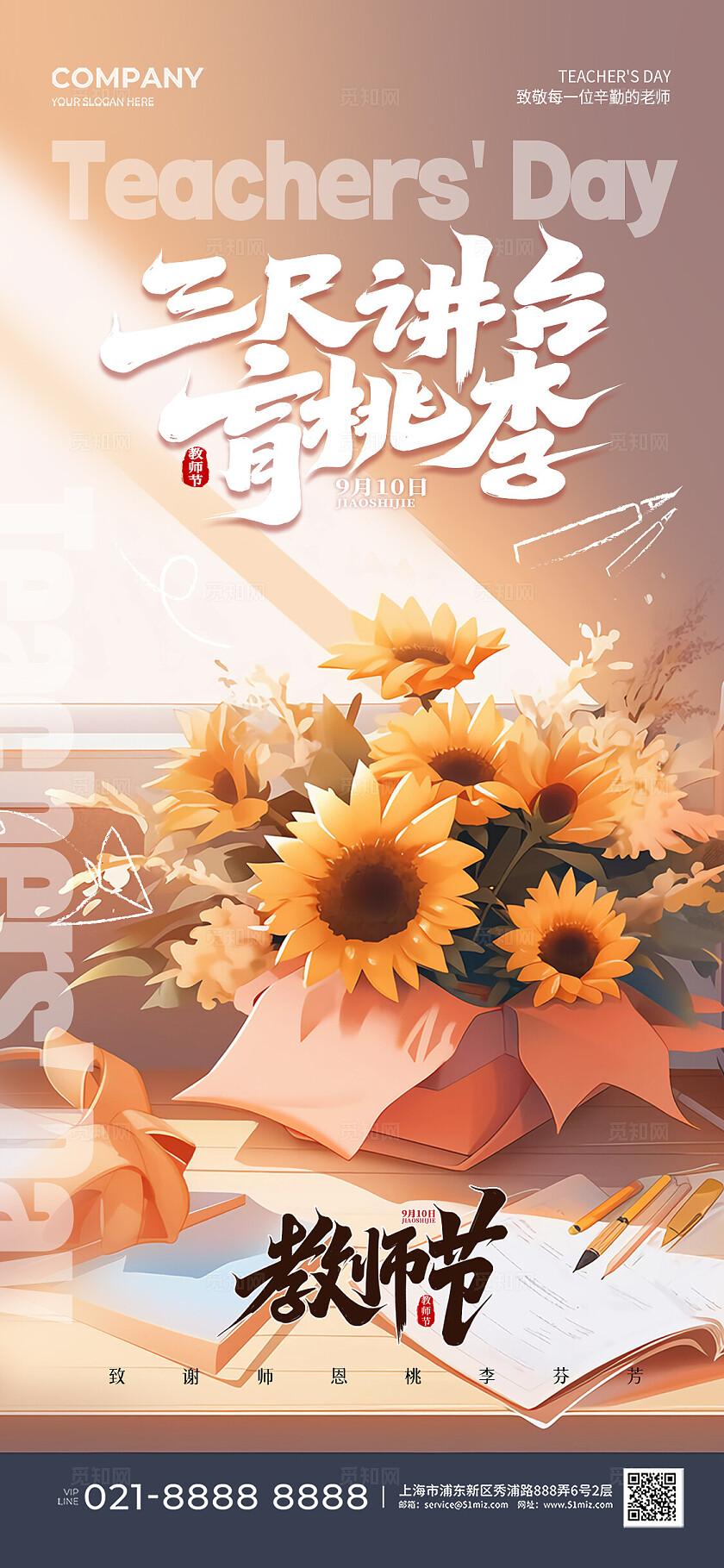 插画风礼物鲜花感恩教师节手机宣传海报
