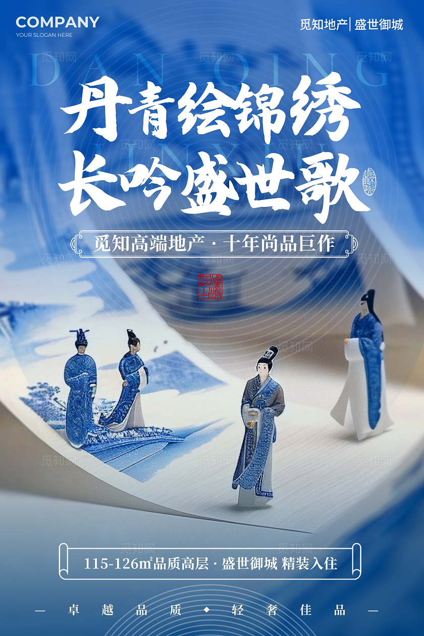 青花瓷配色地产宣传海报