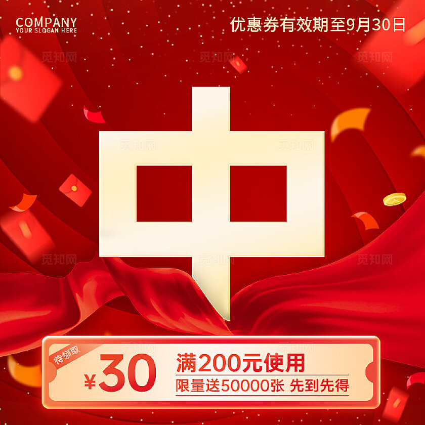 红色简约风朋友圈营销九宫格-单字排版中秋钜惠优惠券电商大气红色