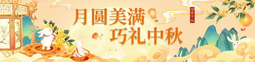 国潮插画浓情中秋团团圆圆围挡月圆美满巧礼中秋围挡海报中秋中秋横幅